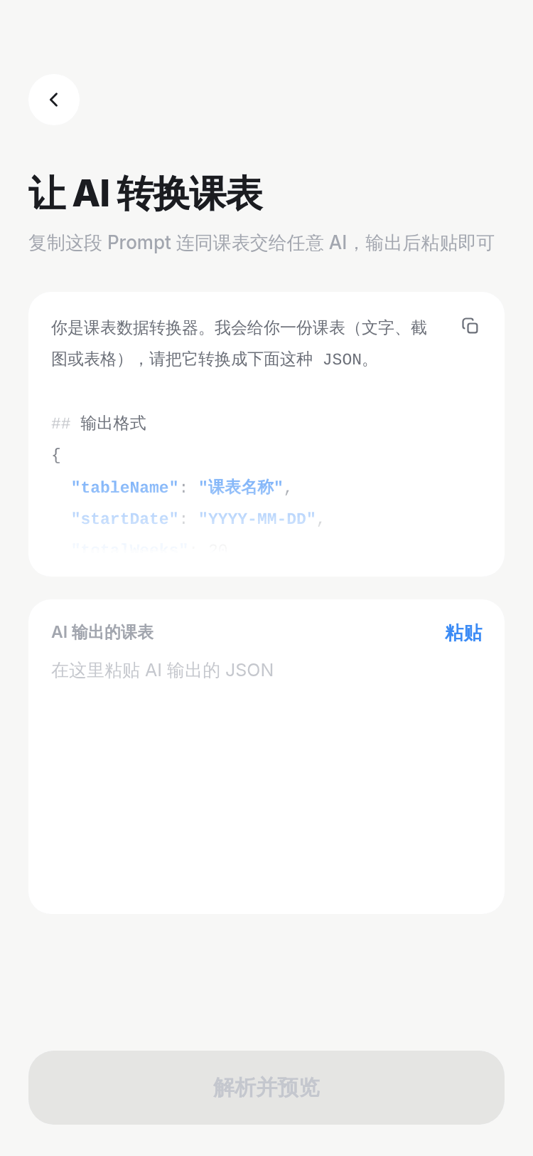 让 AI 转换课表：一段可复制的 Prompt，以及粘贴 AI 输出的输入框。