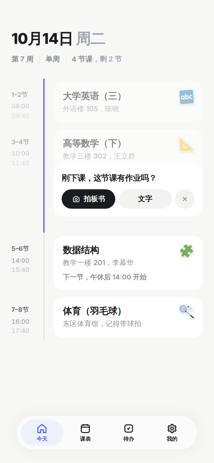 今天页：高等数学刚下课，课程下方出现「这节课有作业吗」卡片，可拍板书或输入文字。