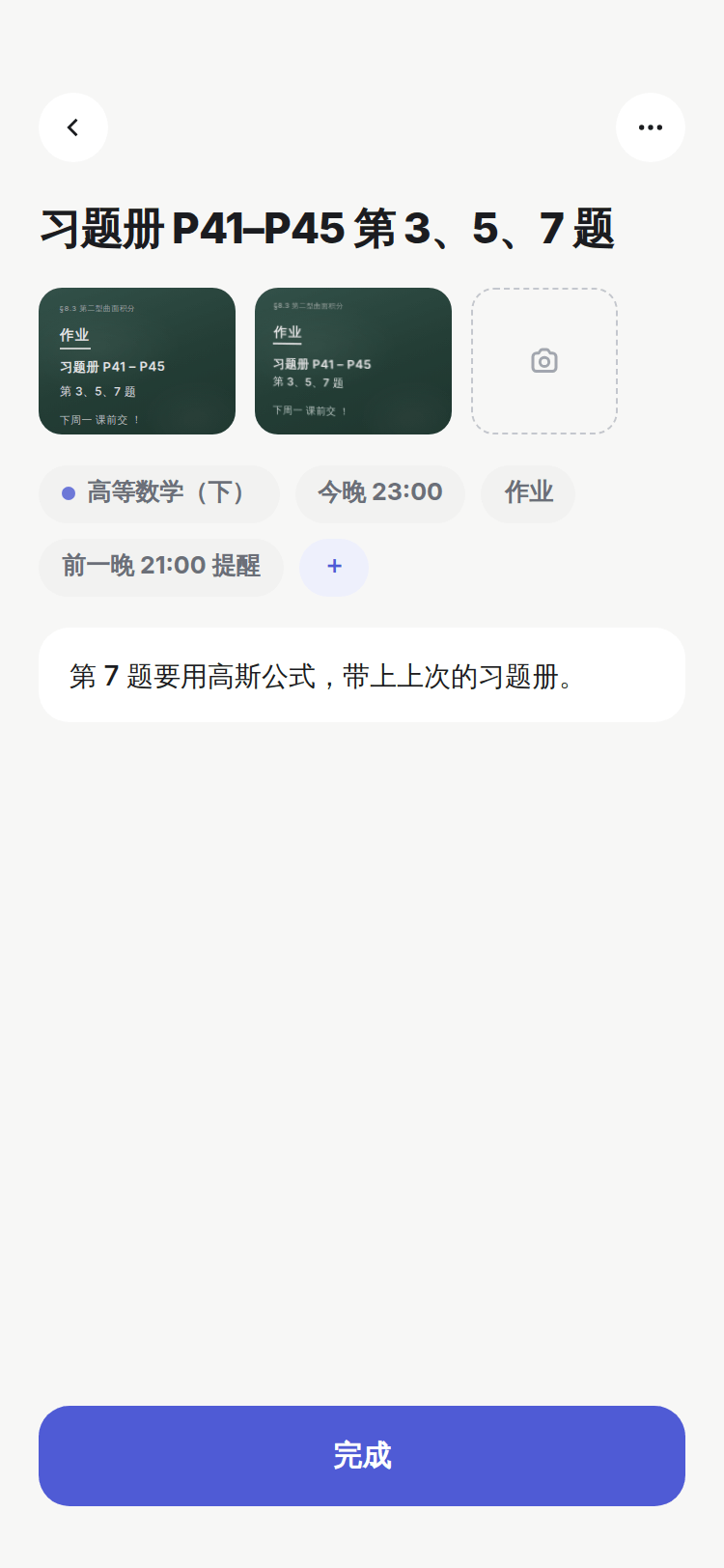 待办详情：习题册 P41–P45，两张板书照片，高等数学，今晚 23:00 截止。
