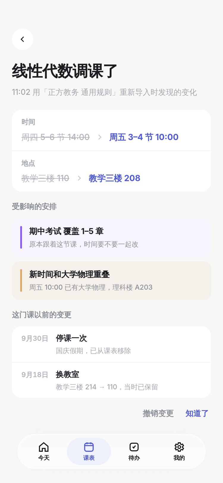 调课差异页：重新导入后，逐条列出时间变化、教室变化和新增课程，可逐条确认。