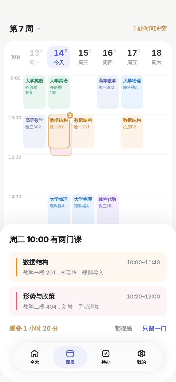 课程冲突页：数据结构与大学物理在同一节并排显示，可选择只留一门。