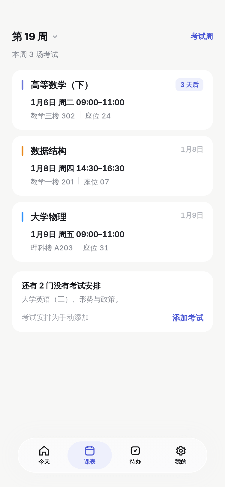 考试周：课表顶部标注考试周，列出考试安排。