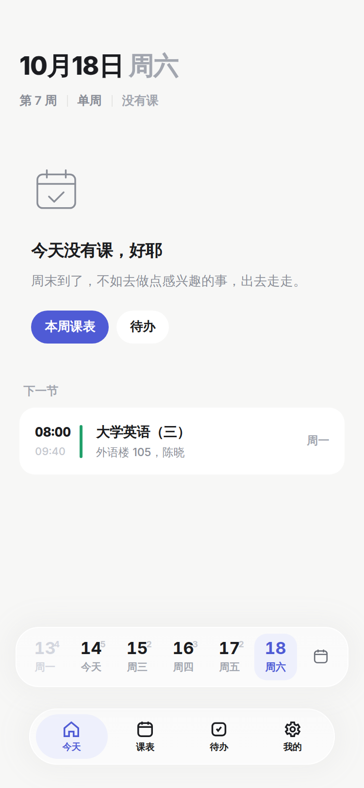 今天没有课：显示下一次上课的时间。