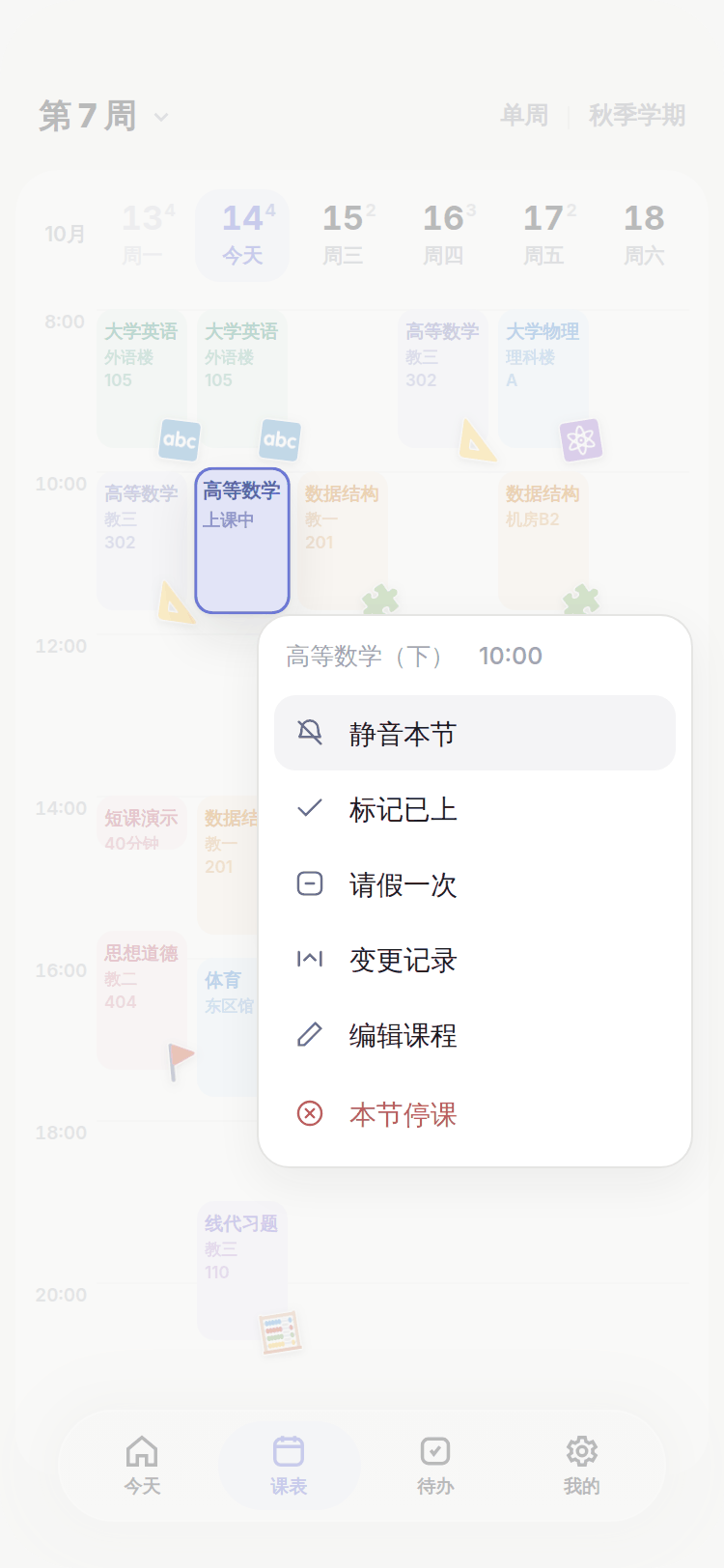 长按高等数学课程卡片，卡片抬起，下方出现菜单：静音本节、调课、编辑等。