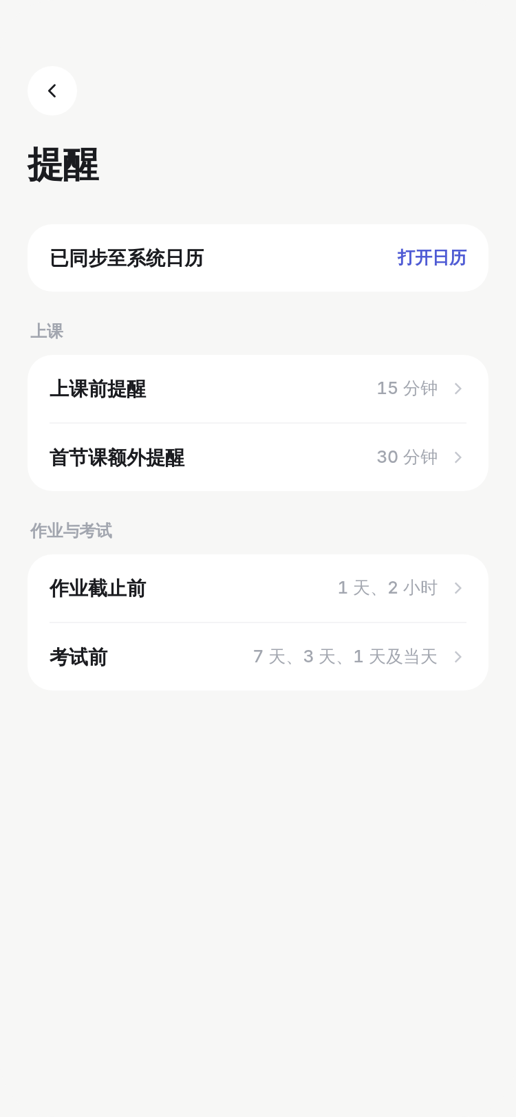 提醒设置页：已同步至系统日历，可打开日历；上课前、首节课额外、作业截止前、考试前的提醒时间。