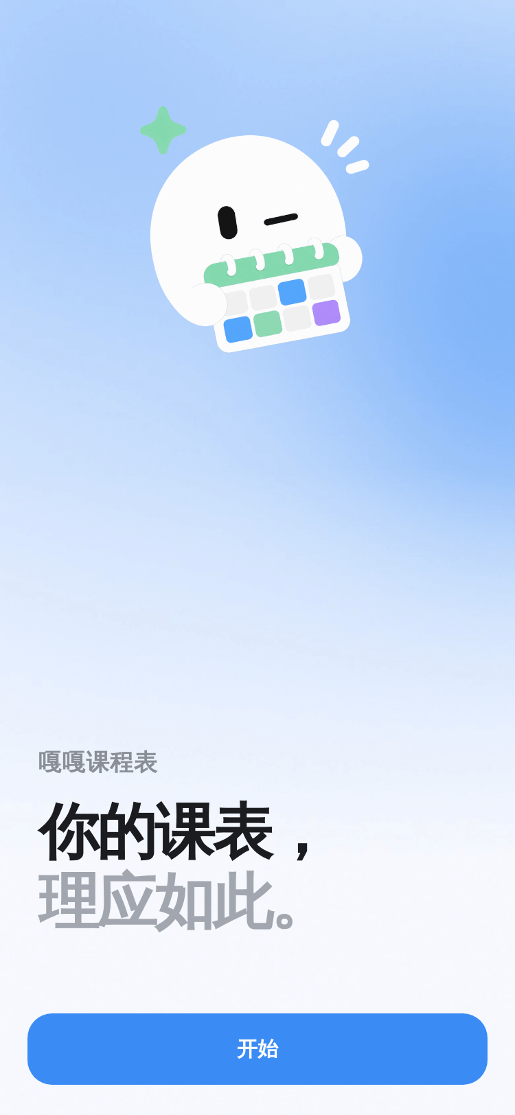 引导第一页：嘎嘎课程表，你的课表，理应如此。开始按钮。
