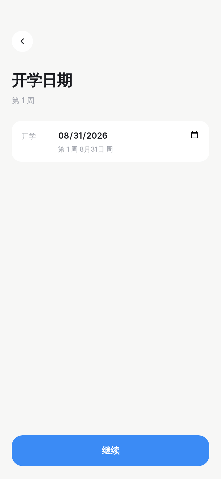 引导第二页：开学日期，选择 8 月 31 日周一。
