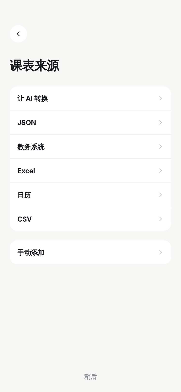 引导第三页：课表来源列表，包括让 AI 转换、JSON、教务系统、Excel、日历、CSV、手动添加。