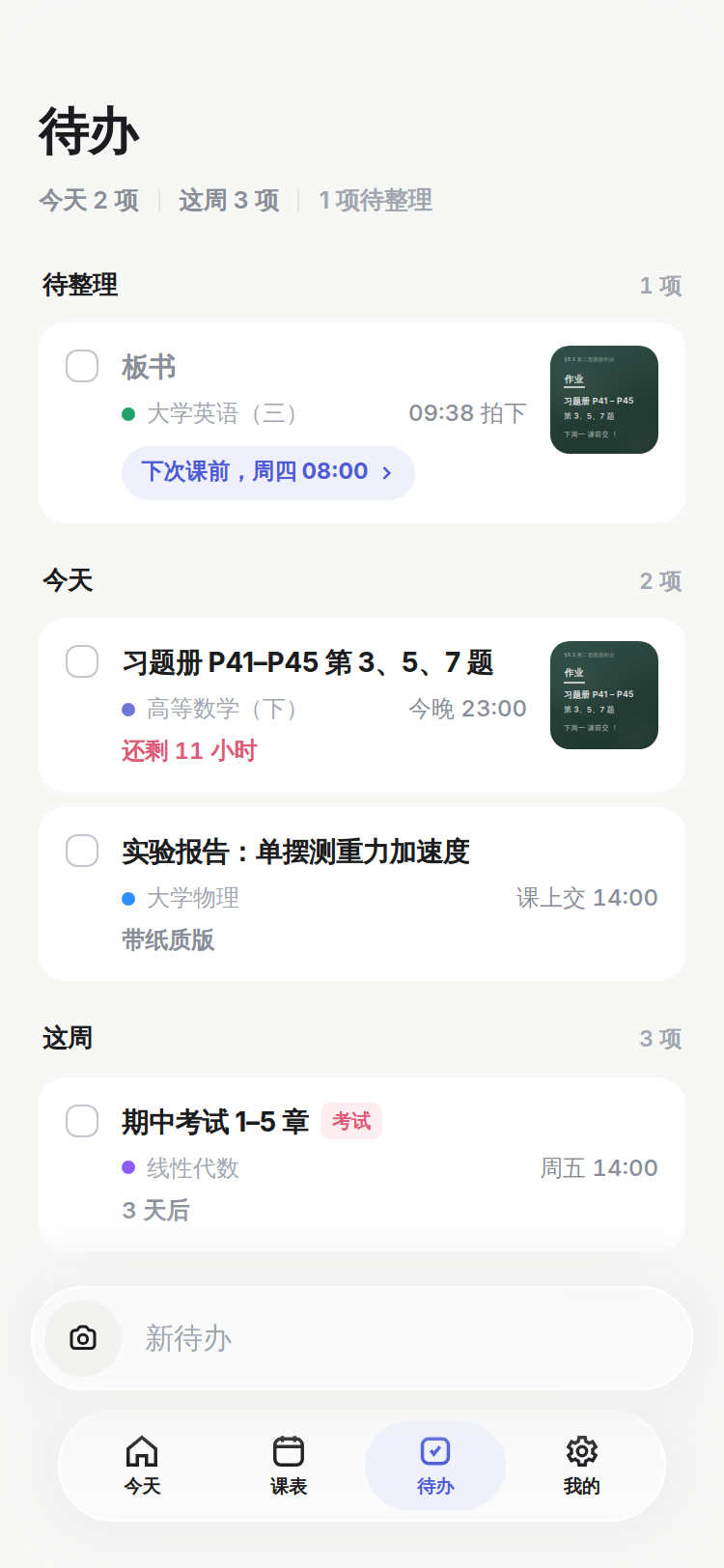 待办页：按课程分组的作业与截止时间，今天到期的排在最前。