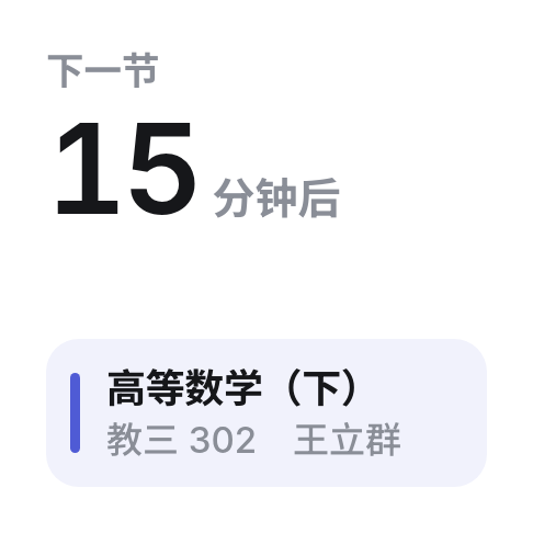 下一节小组件：15 分钟后，高等数学（下），教三 302，王立群。