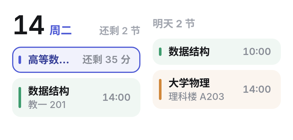 两日小组件：今天和明天的课程并排。